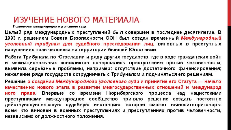 Полномочия международного уголовного суда 10 класс презентация