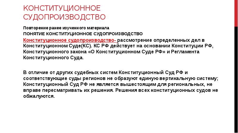 План по теме конституционное судопроизводство в рф