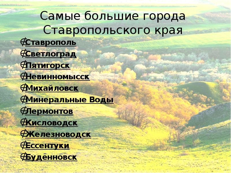 Крупные города Ставропольского края. Самый большой город в Ставропольском крае. Города Ставропольского края список. Самые большие города Ставропольского края.