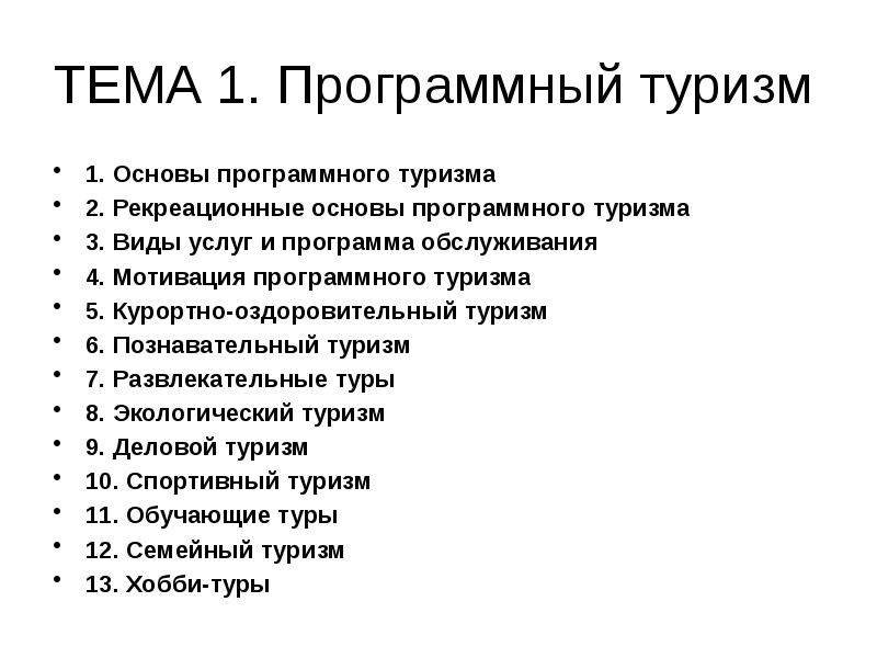 основы туристической подготовки презентации. туристско-краеведческое направление в дополнительном образовании. этапы туристского проектирования. формы программного туризма. программа туризм и краеведение.