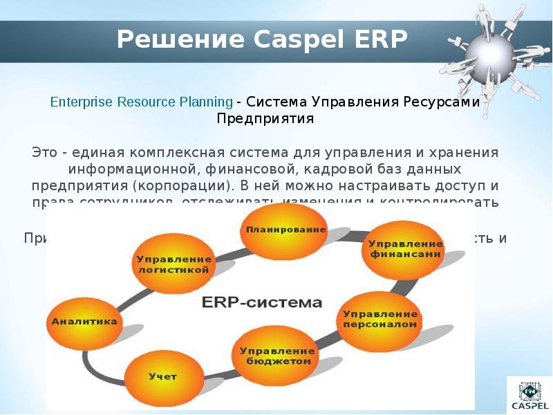 К техническим требованиям erp системы следует отнести. ERP система управления ресурсами предприятия. Единая финансово-кадровая система. Негативной стороной внедрения ERP-систем является .... Каспель.