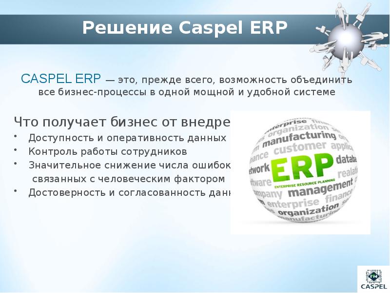 Возможность объединить. ЕРП это в Ролеплее. Фирма Каспел в Москве. Концепция макуэея Каспель