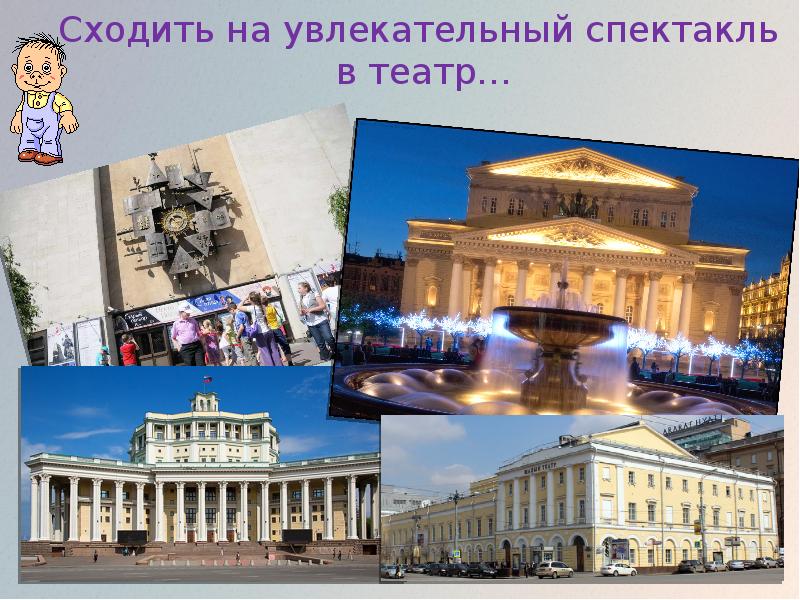 В какой театр сходить с ребенком. Театры москвы картинки для презентации. сходить в театр. в какой театр сходить в москве. призыв сходить в театр.