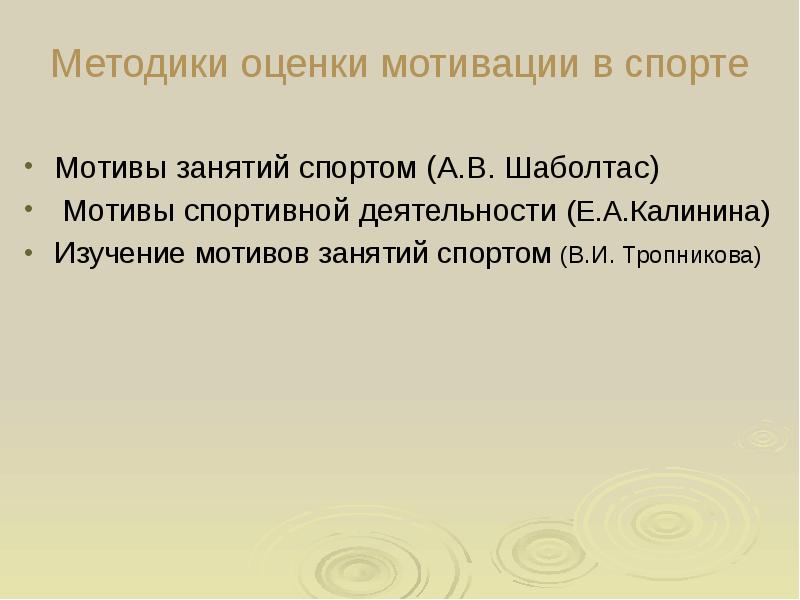 Деятельность е. Мотивы спортивной деятельности Калинин. Методика в.и. Тропникова. Методика Тропникова изучение мотивов занятий спортом. Методика «мотивы занятий спортом» Автор а. в. Шаболтас..