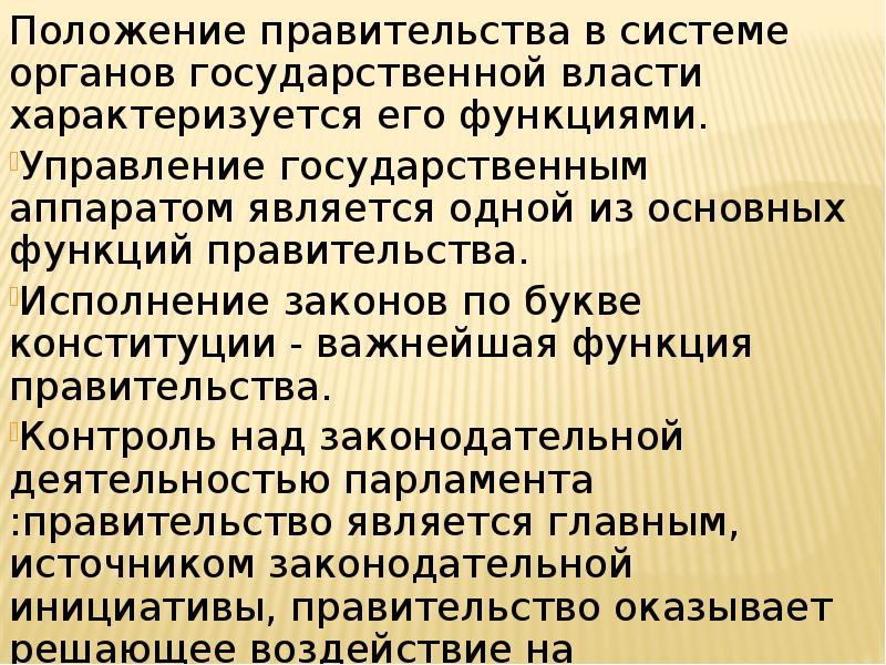 Функции положения. Положение правительства. Позиция правительства. 97 Положение правительства.