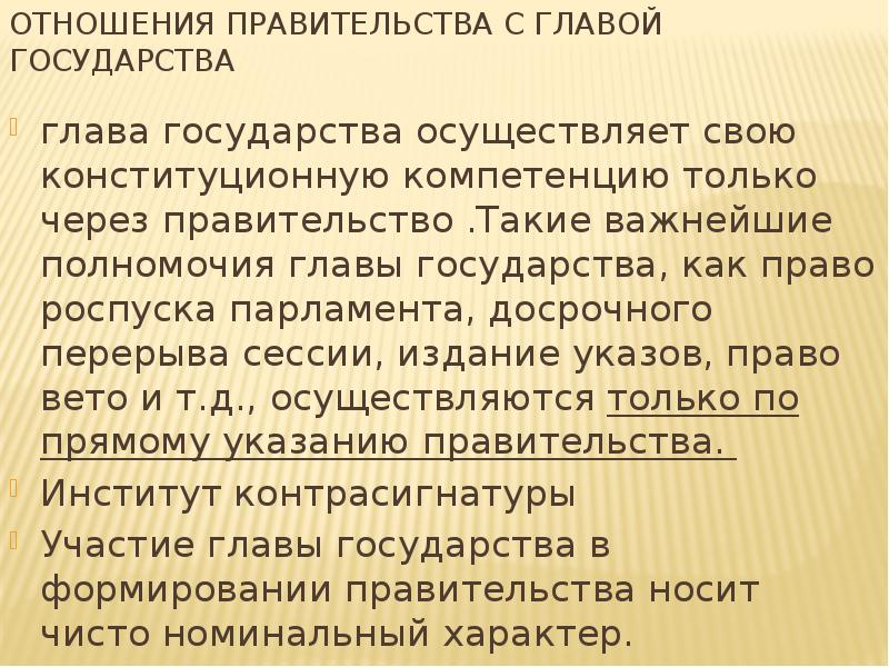 Отношение правительства. Институт контрассигнатуры.. Принцип контрасигнатуры. Номинальный глава государства это. Где существует институт контрасигнатуры.