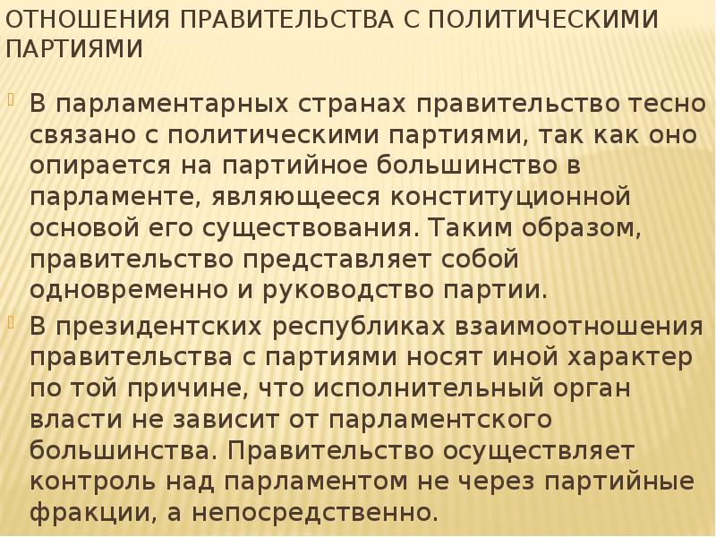 Отношение правительства