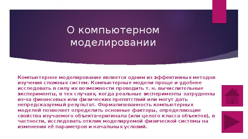 Моделирование является. Компьютерное моделирование.