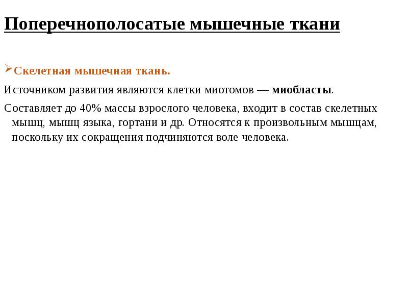 Источник развития скелетных тканей. Вывод по тканям человека. Источником тканей являются. Клетки миотомов — миобласты.. Источники развития миотома.