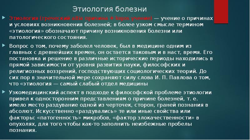 Происхождение болезни. Теории возникновения заболеваний. Теории происхождения болезней. Теории происхождения причин болезней. Теории и учения возникновения болезней.