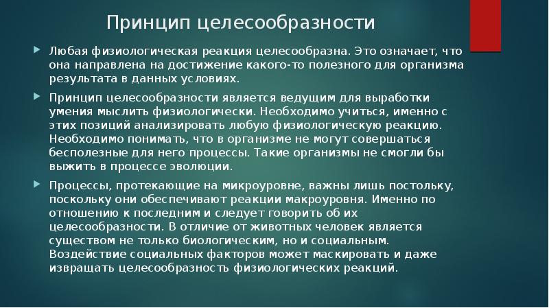 Целесообразный метод. Принцип целесообразности. Принцип общественной целесообразности. Принцип целесообразности в физиологии. Физиологическая реакция.