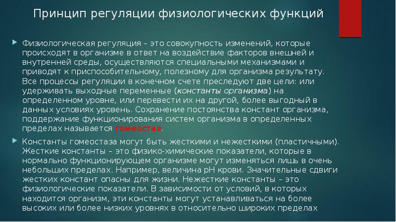 Физиологическая регуляция