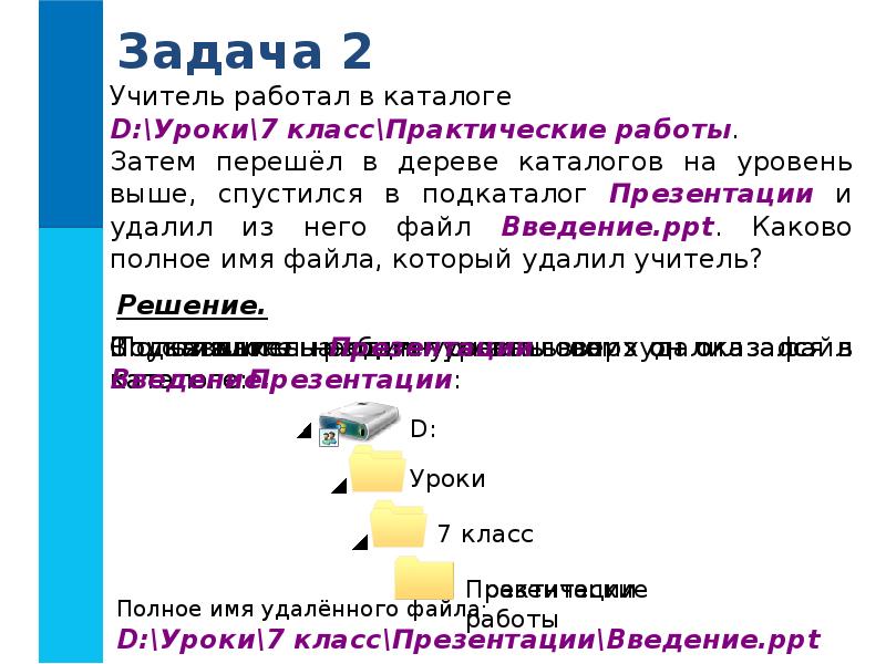 Пример затем. Файлы и файловые структуры 7 класс задачи. Учитель работу в каталоге d:\уроки\7 класс\практические работы.. Учитель работал в каталоге d уроки 7 класс практические работы. Задача 2 учитель работал в каталоге.