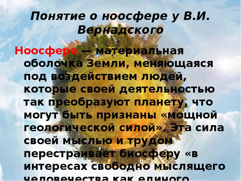 Презентация о ноосфере