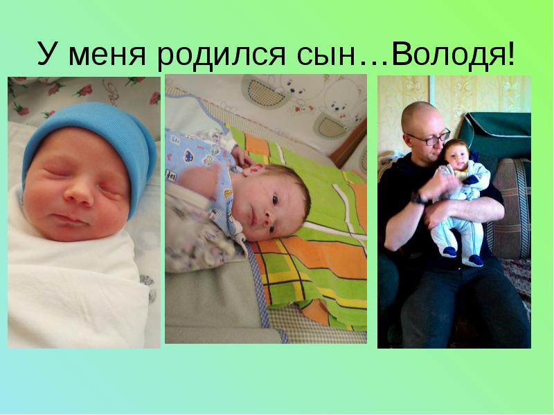 Лет назад родился сын. Родился сын фото. Фото у меня родился сын. У меня родились сыновья.