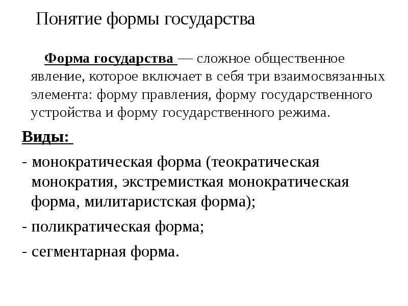 3 формы правления. Понятие формы государства. Смысл понятия форма правления. Монократическая форма государства. Три взаимосвязанных элемента формы государства – это.