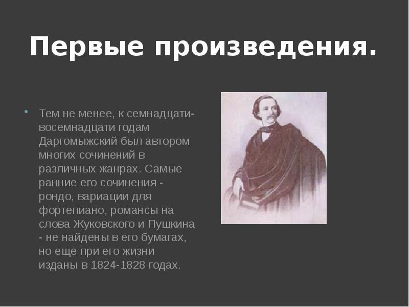 Расскажите о различных периодах жизни и творчества даргомыжского составьте краткий план биографии