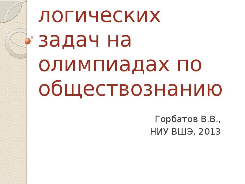 На олимпиаде по обществознанию 400 участников