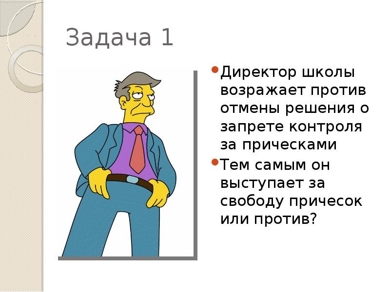 Никто не возражает против. Директор возражает против отмены запрета контроля за внешнем виде.