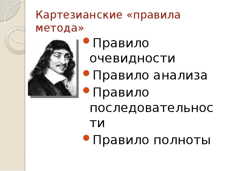 Правила метода. Картезианский метод. Картезианское сомнение Декарта. Картезианский дуализм. Картезианской методологии это.