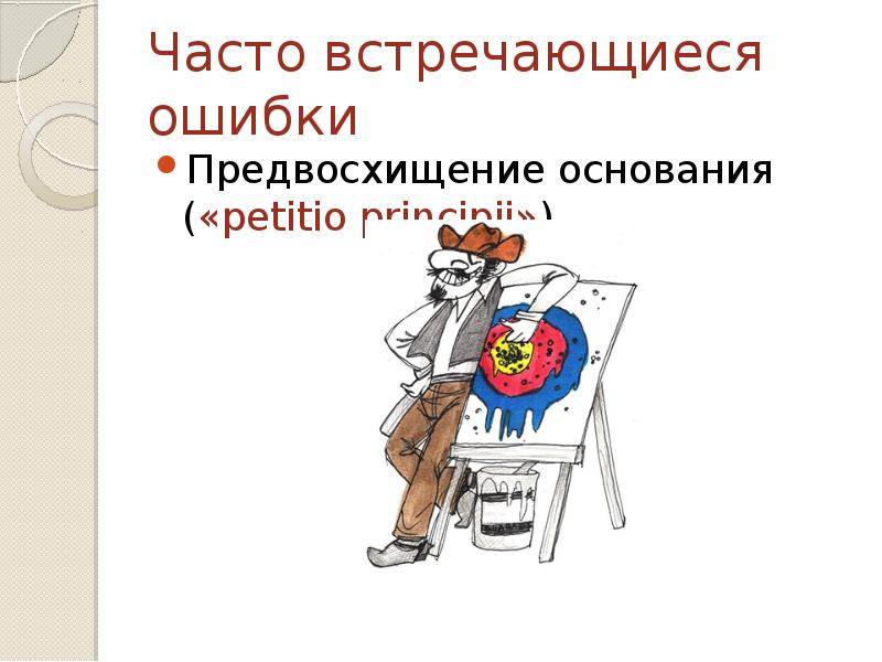 Встречаются ошибки. Предвосхищение основания в логике это. Предвосхищение основания примеры. Предвосхищение рисунок. Логические задачи для олимпиады по обществознанию.