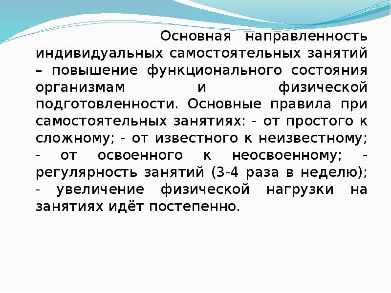 Индивидуально самостоятельная. Направленности самостоятельных занятий. Основные правила самостоятельных занятий физическими упражнениями. Основные правила при самостоятельных занятиях.. Основные направленности занятий физическими упражнениями..