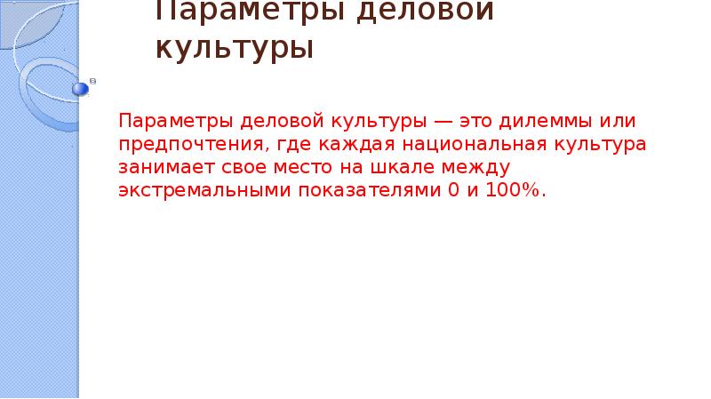 Всегда относителен. Параметры культуры. Параметры деловой национальной культуры. Параметры культурных различий. Параметрами деловой национальной культуры являются.