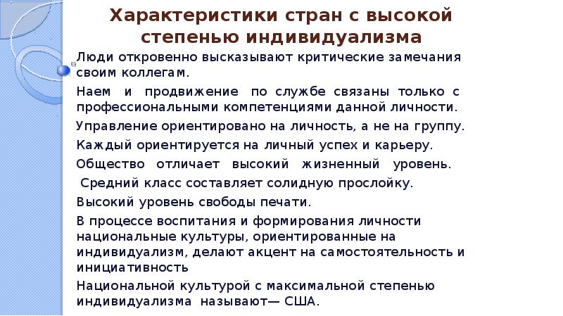 Изложение идея индивидуализма. Страны с высоким уровнем индивидуализма. Характеристика страны. Как делать характеристику страны. Индивидуализм характеристика.