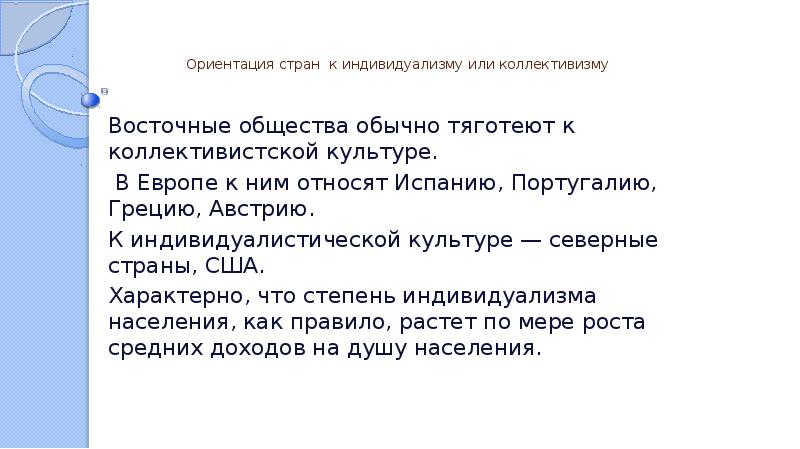 Общества обычное. Индивидуалистическую ориентацию страны. Индивидуализм страны. Культуры, ориентированные на коллективизм. Изложение индивидуализм.