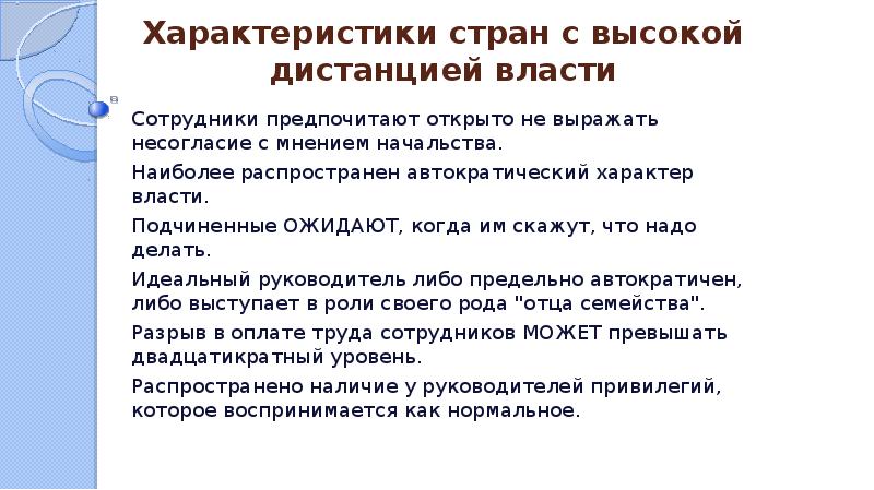 Дать характеристику стране. Характеристика страны. Страны смвысокой дистанцией власти. Страны с высокой дистанцией власти. Как делать характеристику государства.