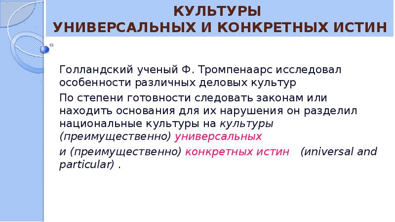 Терминология культуры. Универсальная культура. Культура универсальных истин. Виды универсальной культуры. Универсальная культура примеры.