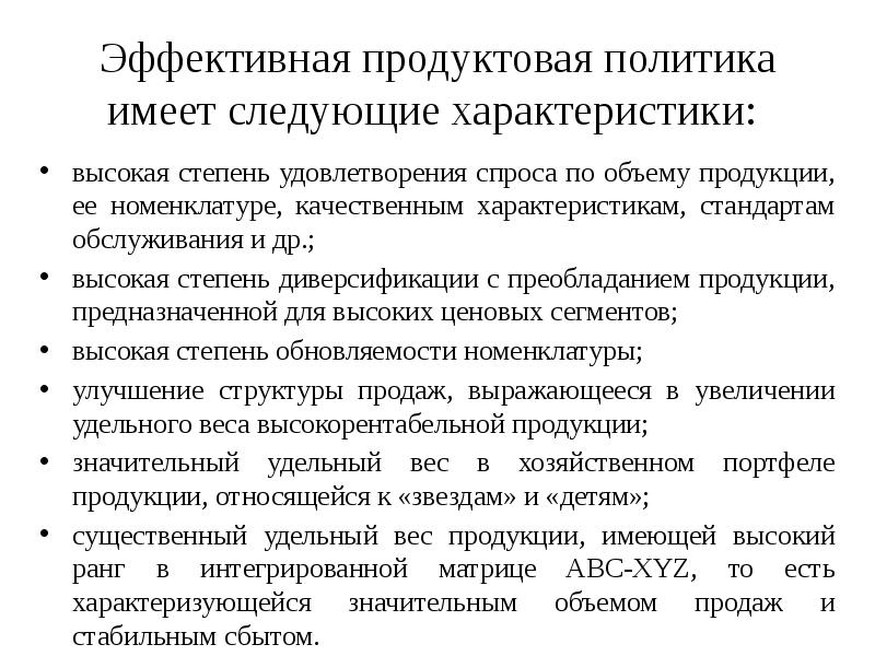 Высшие характеристики. Продуктовая политика. Задачи продуктовой политики. Продуктовая политика примеры. Продуктовая политика виды.