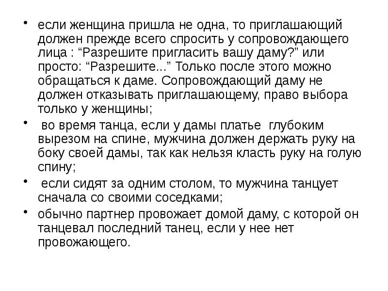 Должен прежде всего. Может ли девушка отказаться от приглашения на танец?.