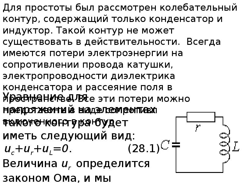 Колебательный контур содержит конденсатор и катушку. Колебательный контур индуктора для нагрева. Сопротивление потерь колебательного контура. Потери энергии в колебательном контуре. Колебательный контур содержит.