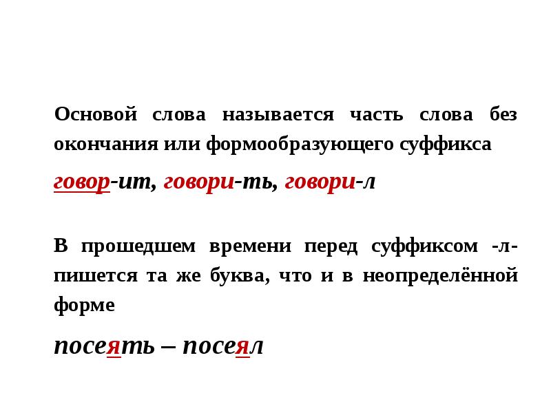 Выдели суффикс л. Суффикс основы глагола. Основа слова у глаголов. Основа часть слова. Суффикс перед суффиксом л.