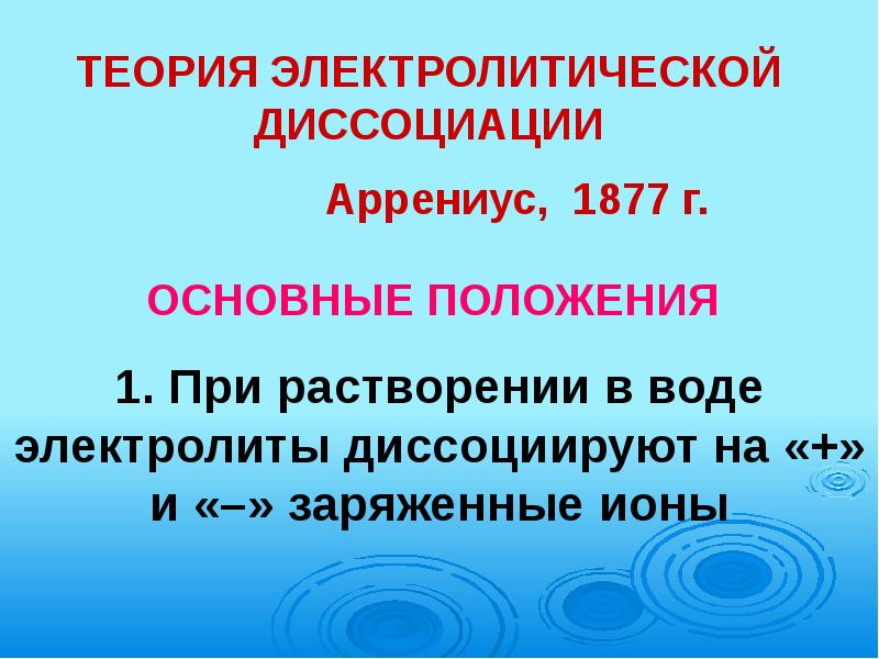 Водные электролиты. При растворении в воде электролиты диссоциируют на ионы. ГАЗЫ диссоциируют на ионы. В воде не диссоциируют на ионы. Гидролиз и Электролитическая диссоциация.