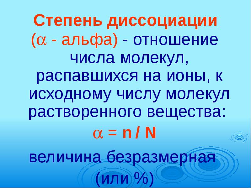 В водном растворе полностью распадается на ионы. Число распавшихся на ионы молекул. Отношение числа молекул. Что распадается на ионы. Как определить число молекул распавшихся на ионы.