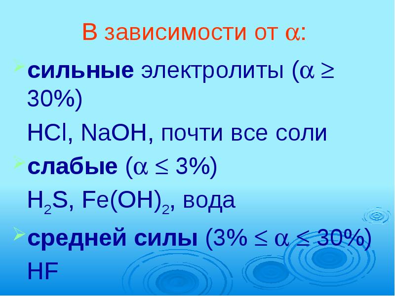 Сильные и слабые соли. Слабые электролиты соли. Сильные электролиты соли. Электролиты средней силы. H2s сильный электролит.