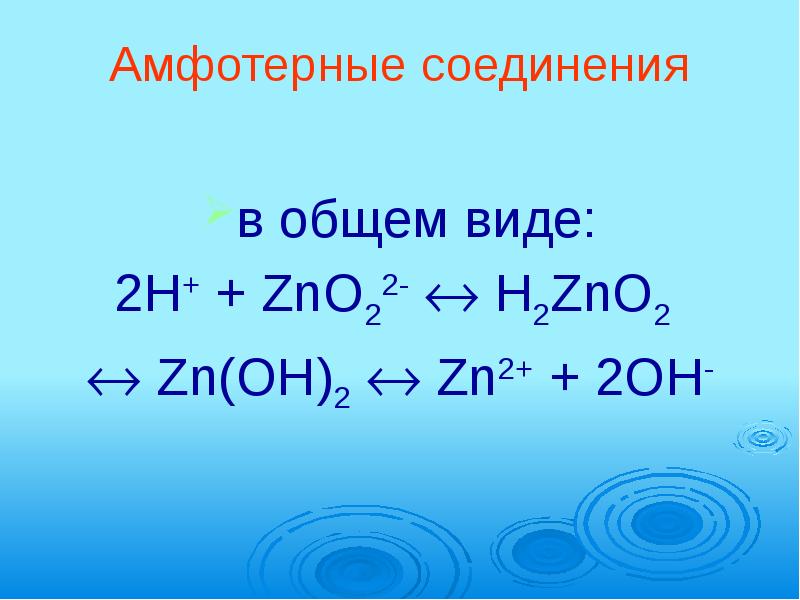 Название соединения zno. ZN(Oh)2. ZNO ZN. Znoh2 разложения. ZN Oh 2 разложение.