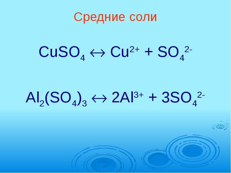 3 средние соли. Соли cu. Cuso4 средняя соль. Cuso4 это соль. So2+ соль.