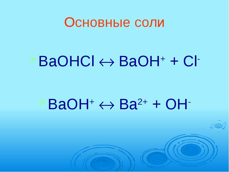 Bao so3. Основные соли. BAOHCL диссоциация. Основная соль. Образование основных солей.