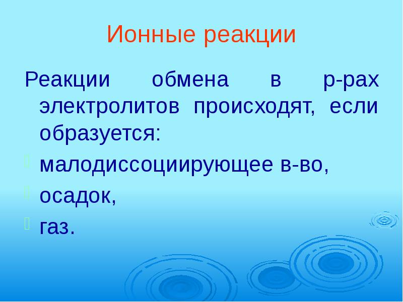 Осадки газы. Малодиссоциирующие электролиты. Малодиссоциирующее вещество это. Оксид малодиссоциирующее. Малодиссоциирующее как пишется.