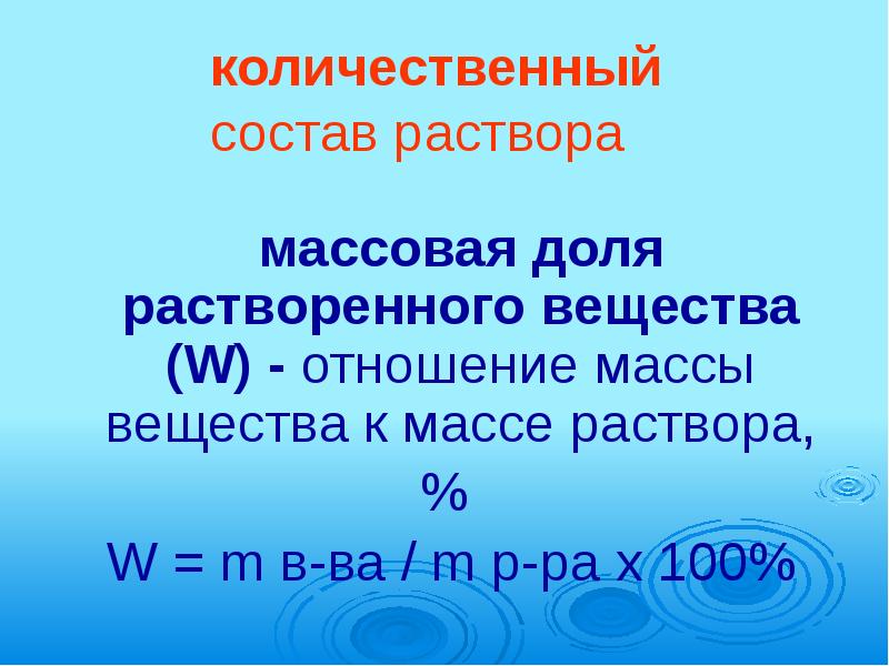 Растворы массовая доля растворенного вещества 8 класс химия презентация