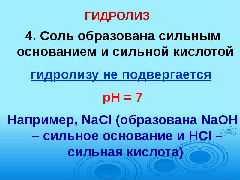 Какие соли подвергаются гидролизу и почему примеры. Соли в свете теории электролитической диссоциации. Соли не подвергающиеся гидролизу. Какие соли не гидролизуются. Основания в свете теории электролитической диссоциации.