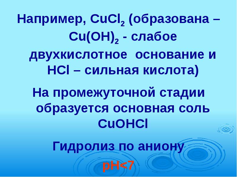 Соль образованная сильным основанием и слабой кислотой. Cucl2 h2o гидролиз. Naoh ионное уравнение. Cucl2 соль образована. Сокращенное ионное уравнение реакции.
