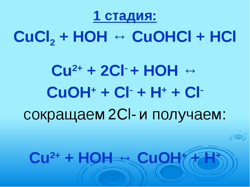 Hci h cl. Cucl2+HOH гидролиз. Cucl2+HOH. Уравнение гидролиза cucl2. CUCL h2o гидролиз.