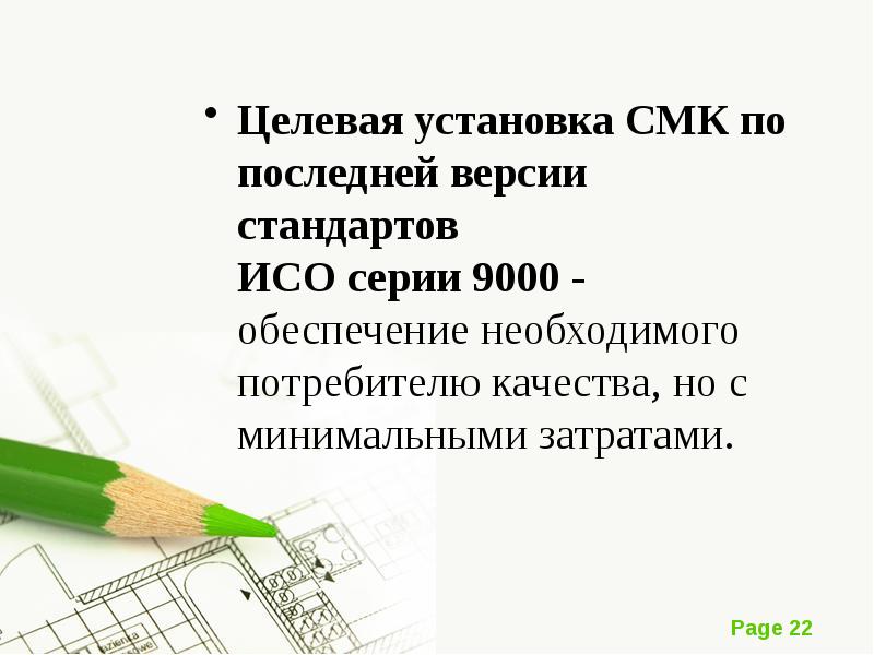 Соответствие с целевой установкой