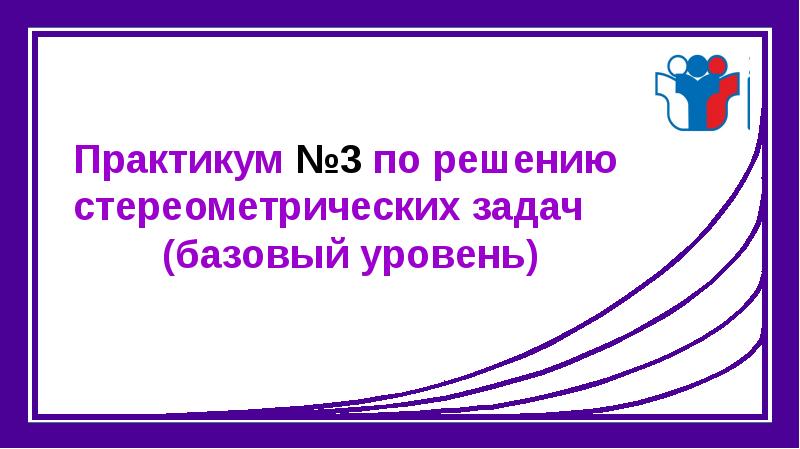 Практикум по решению стереометрических задач презентация