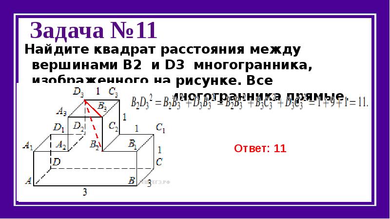 Найдите квадрат расстояния между вершинами d и c2 многогранника изображенного на рисунке все