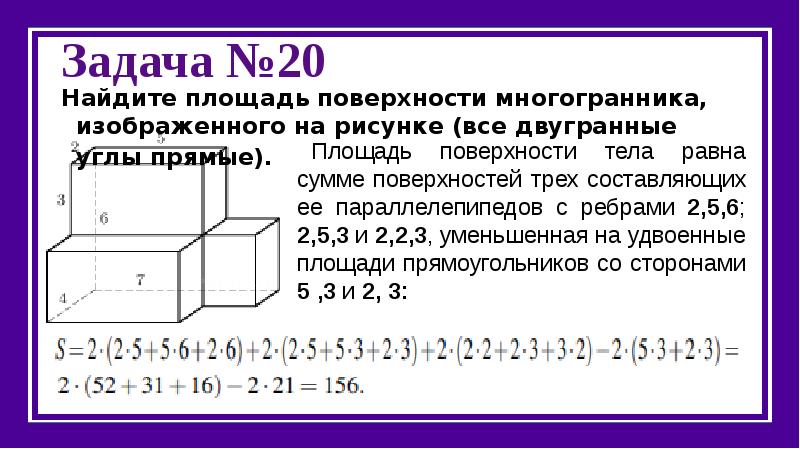 Найдите площадь поверхности многогранника изображенного на рисунке 55 все двугранные углы прямые